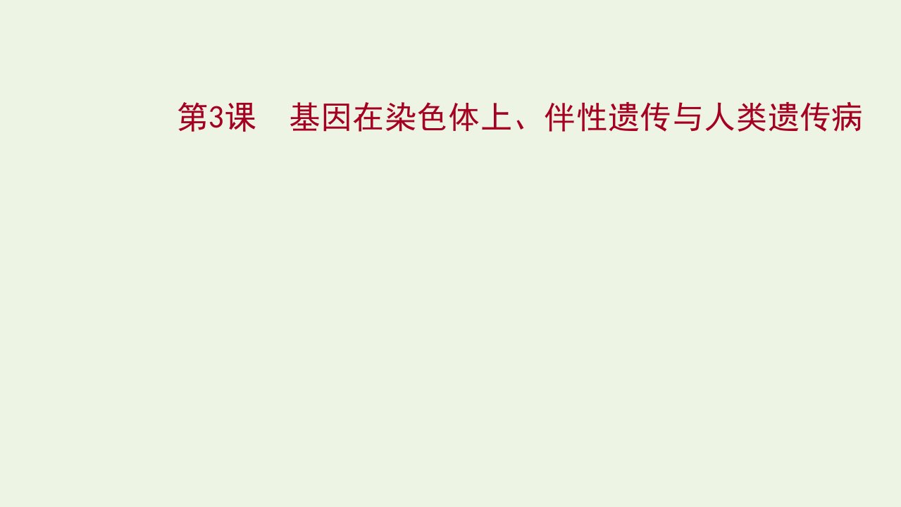 版高考生物一轮复习第五单元遗传的基本规律与伴性遗传第3课基因在染色体上伴性遗传与人类遗传参件新人教版