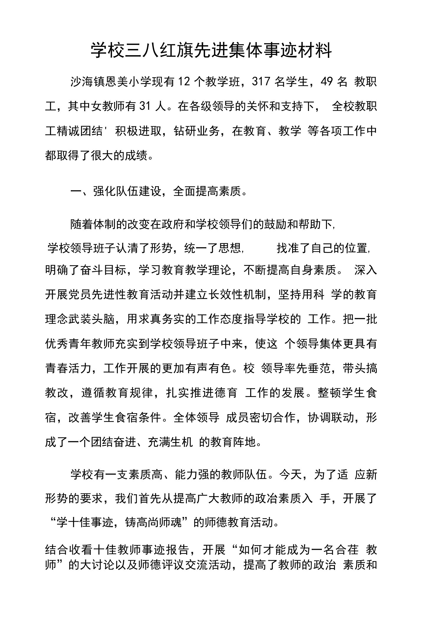 学校三八红旗先进集体事迹材料