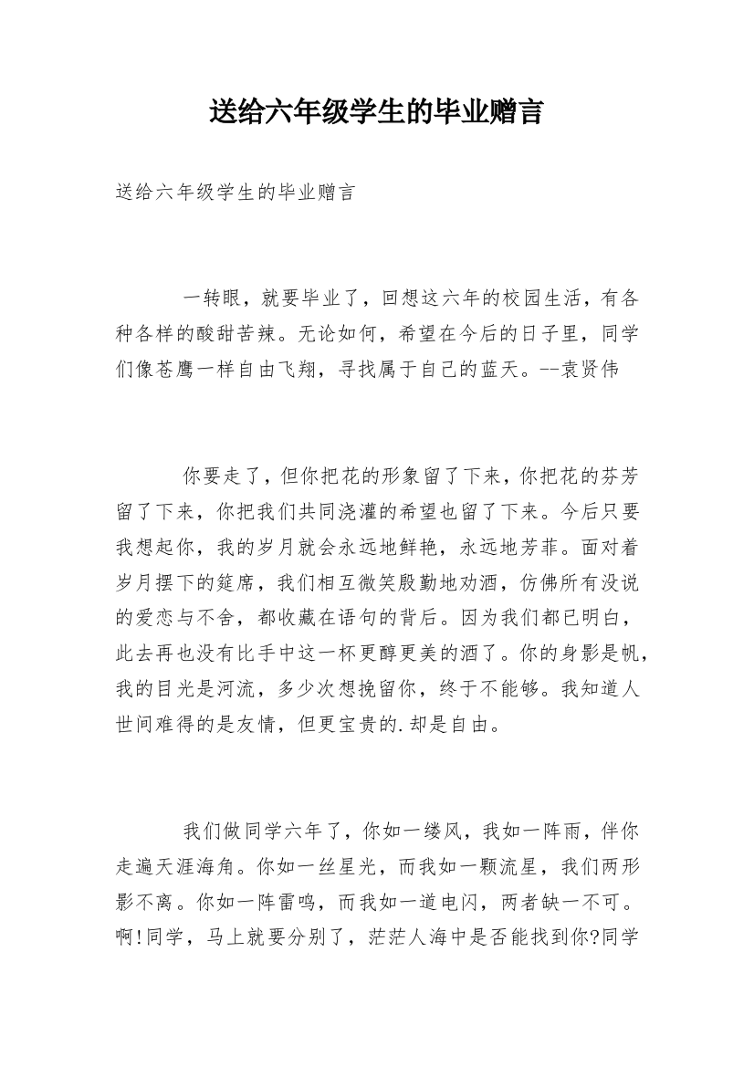 送给六年级学生的毕业赠言