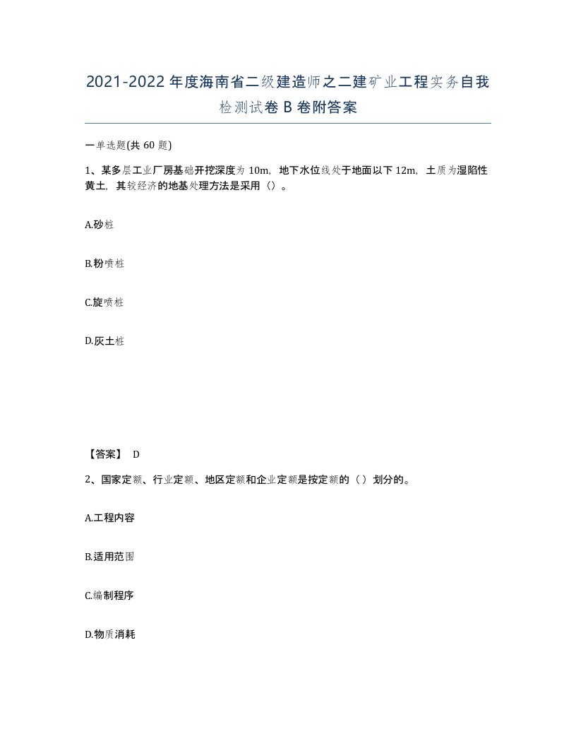 2021-2022年度海南省二级建造师之二建矿业工程实务自我检测试卷B卷附答案