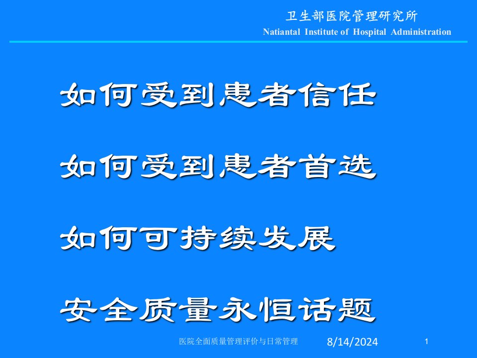 2021年医院全面质量管理评价与日常管理