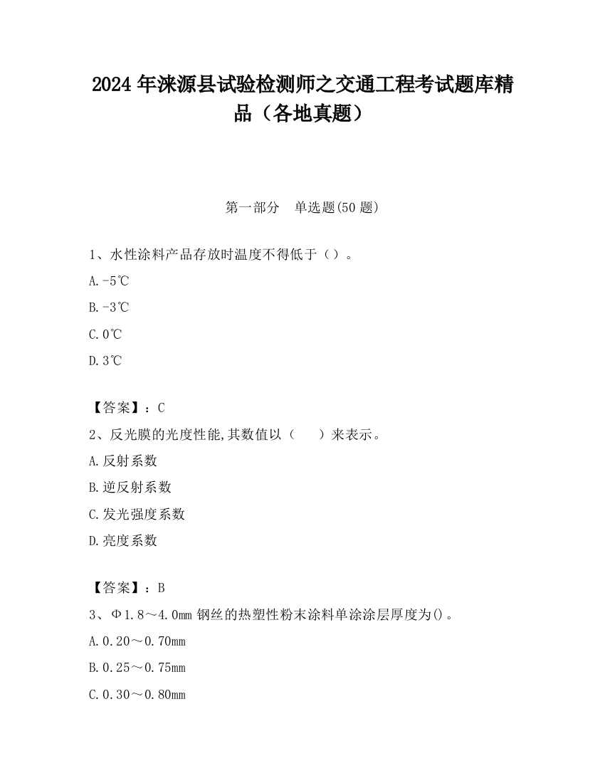 2024年涞源县试验检测师之交通工程考试题库精品（各地真题）