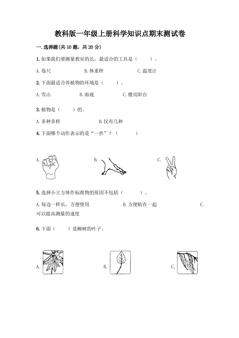 教科版一年级上册科学知识点期末测试卷含答案(新)