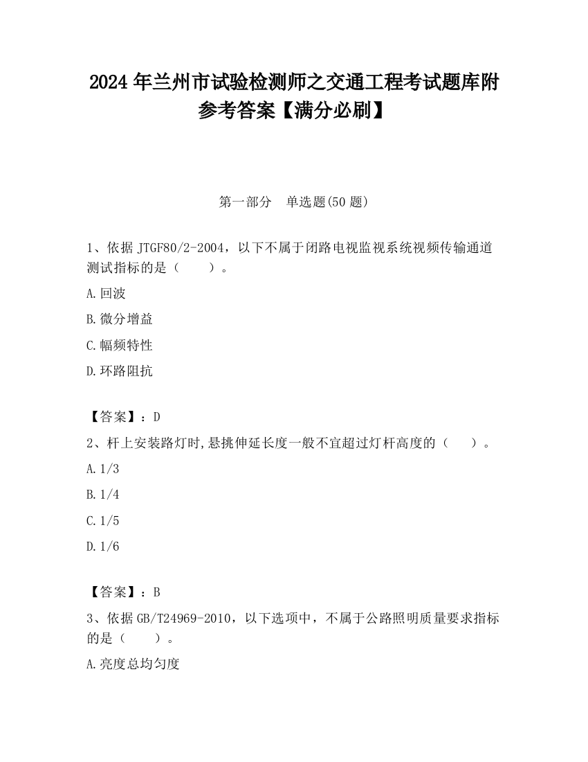 2024年兰州市试验检测师之交通工程考试题库附参考答案【满分必刷】