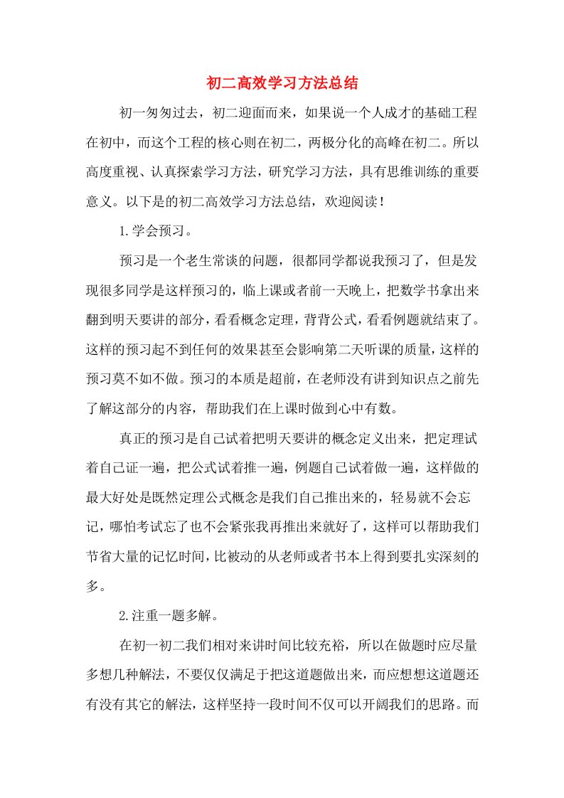 初二高效学习方法总结