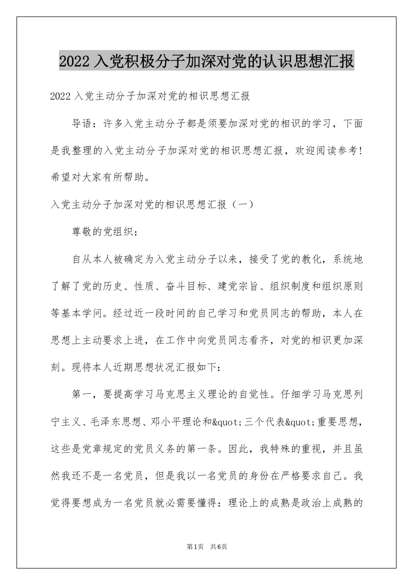 2022入党积极分子加深对党的认识思想汇报