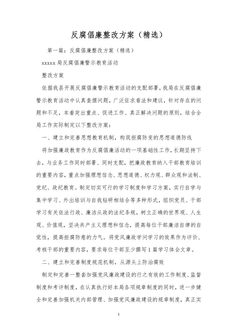 反腐倡廉整改方案（精选）