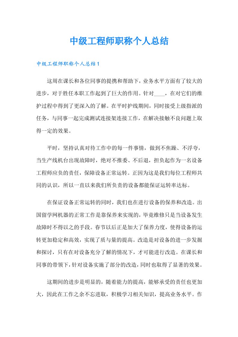 中级工程师职称个人总结