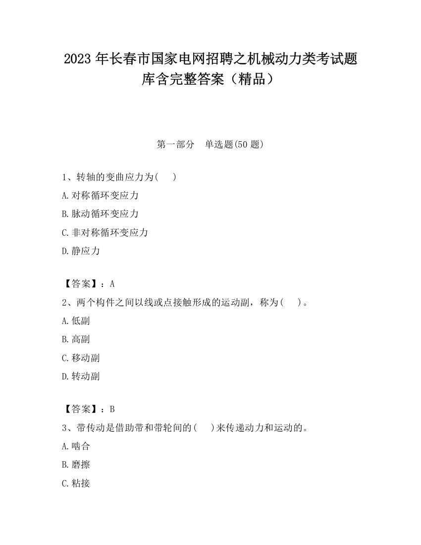 2023年长春市国家电网招聘之机械动力类考试题库含完整答案（精品）