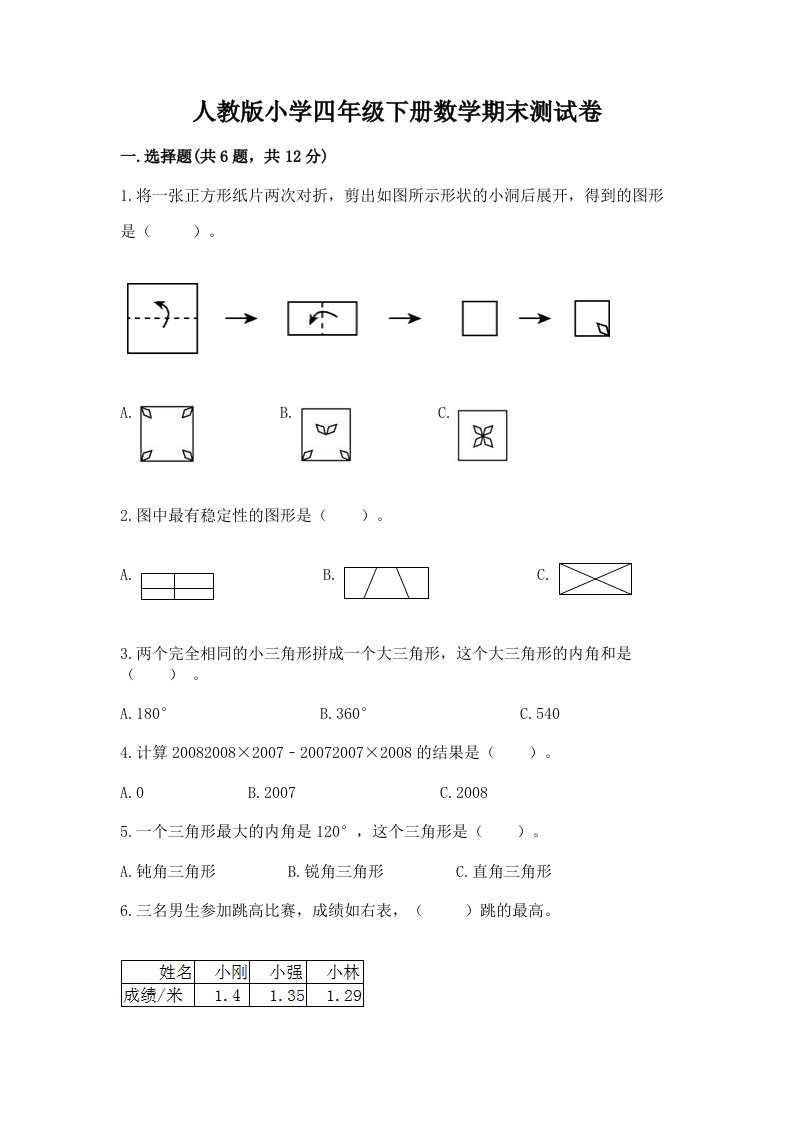 人教版小学四年级下册数学期末测试卷可打印