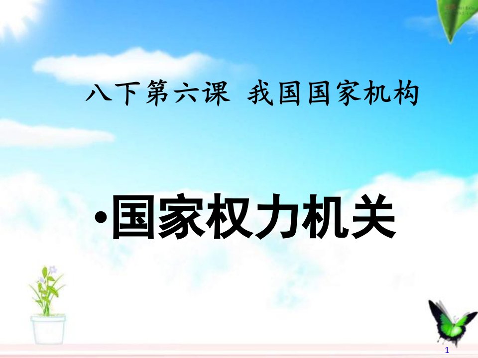 2020-2021学年部编版道德与法治八年级下册6.1：国家权力机关-------ppt课件