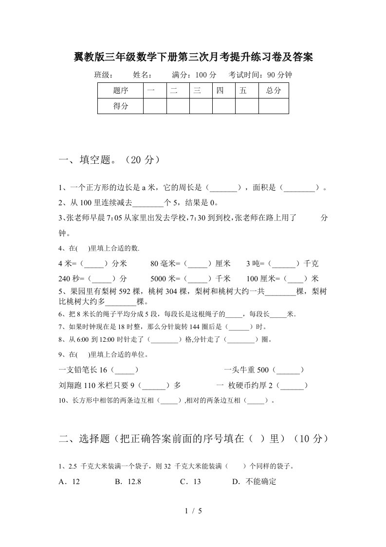 翼教版三年级数学下册第三次月考提升练习卷及答案