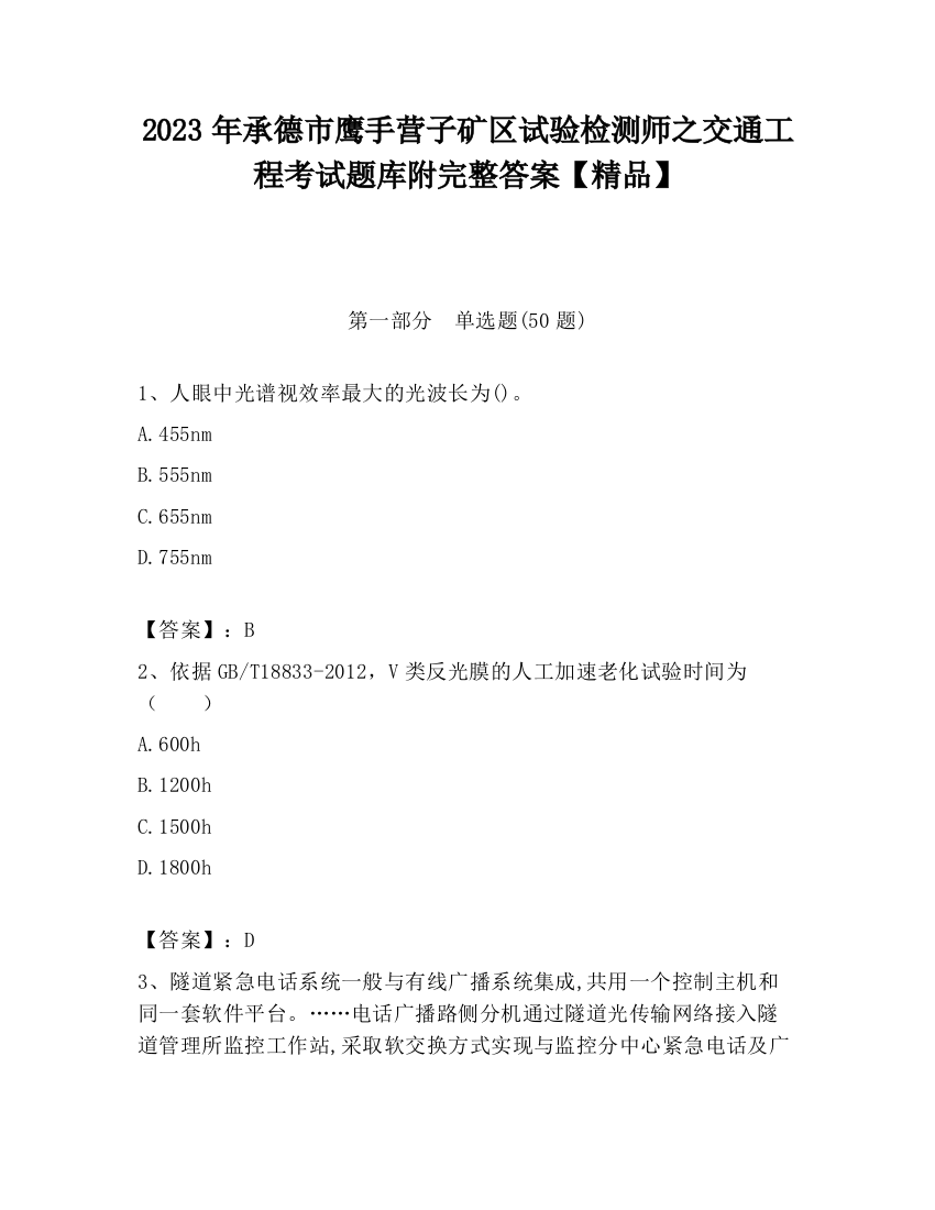 2023年承德市鹰手营子矿区试验检测师之交通工程考试题库附完整答案【精品】