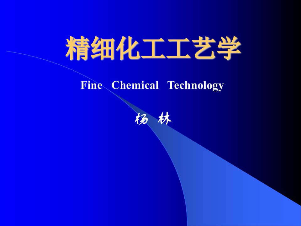 《精细化工工艺学》PPT课件