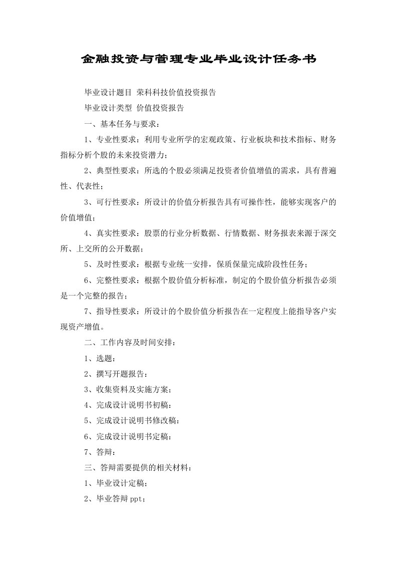 金融投资与管理专业毕业设计任务书