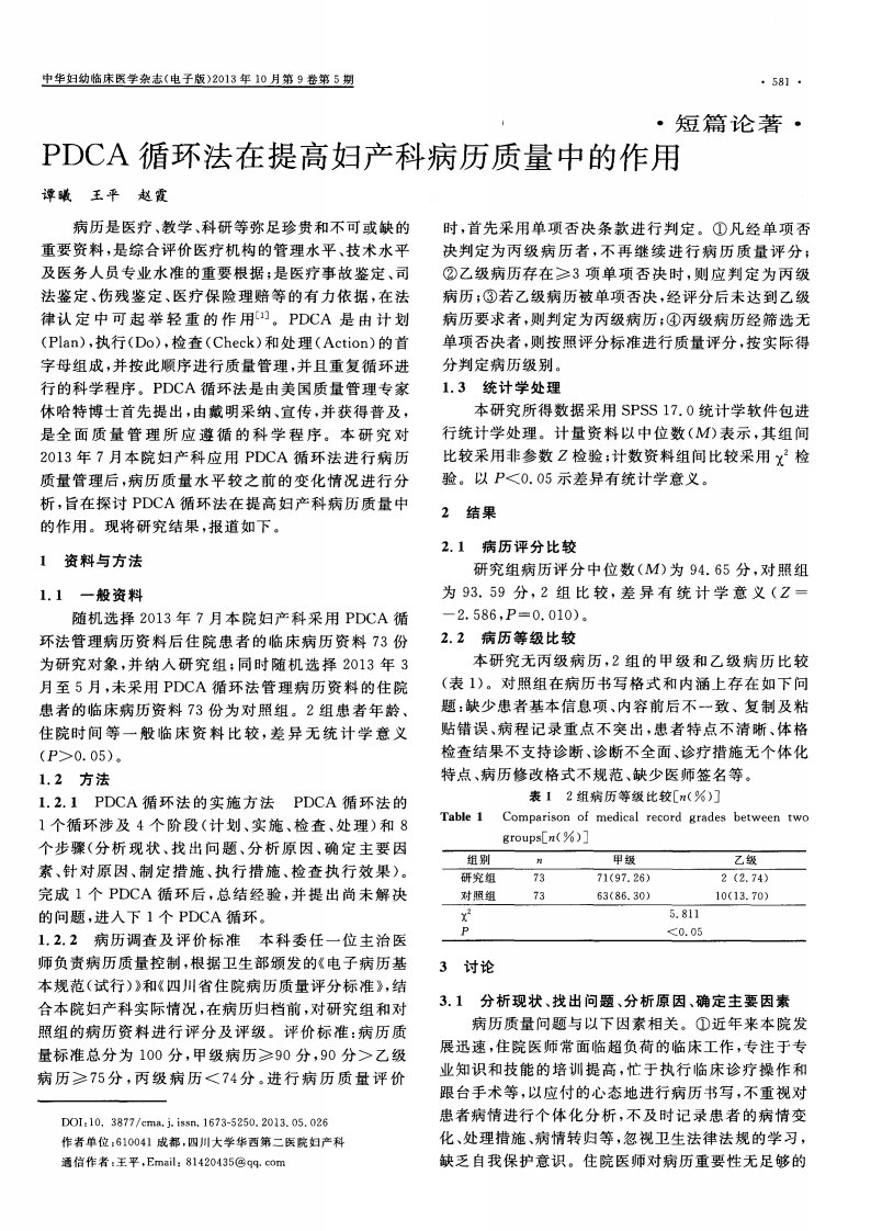 PDCA循环法在提高妇产科病历质量中的作用