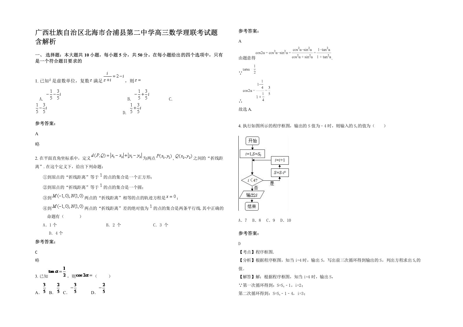 广西壮族自治区北海市合浦县第二中学高三数学理联考试题含解析