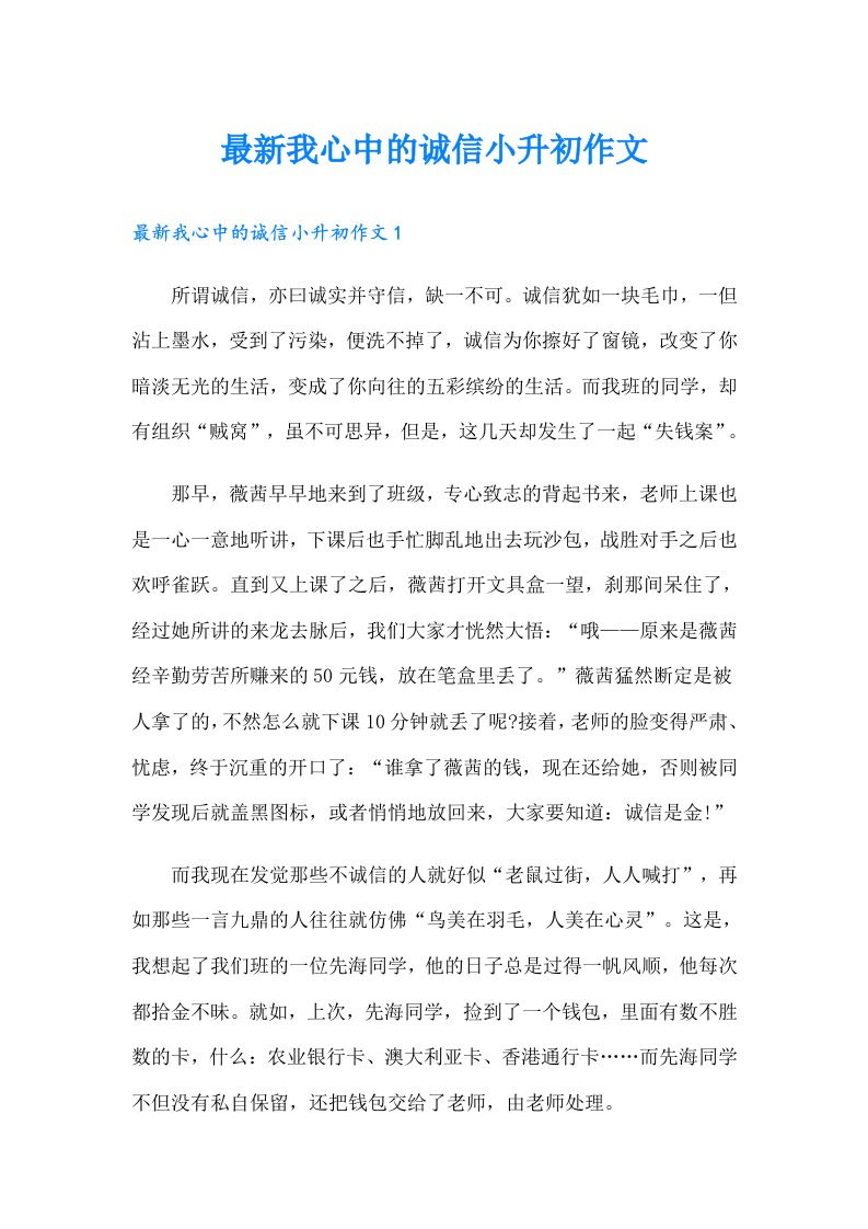 最新我心中的诚信小升初作文