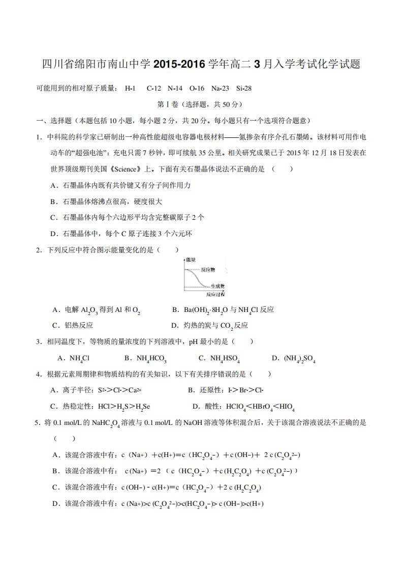 【全国百强校】四川省绵阳市南山中学高二开学考试化学试题(原卷)