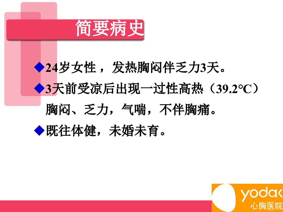 医学专题急性重症心肌炎病例讨论