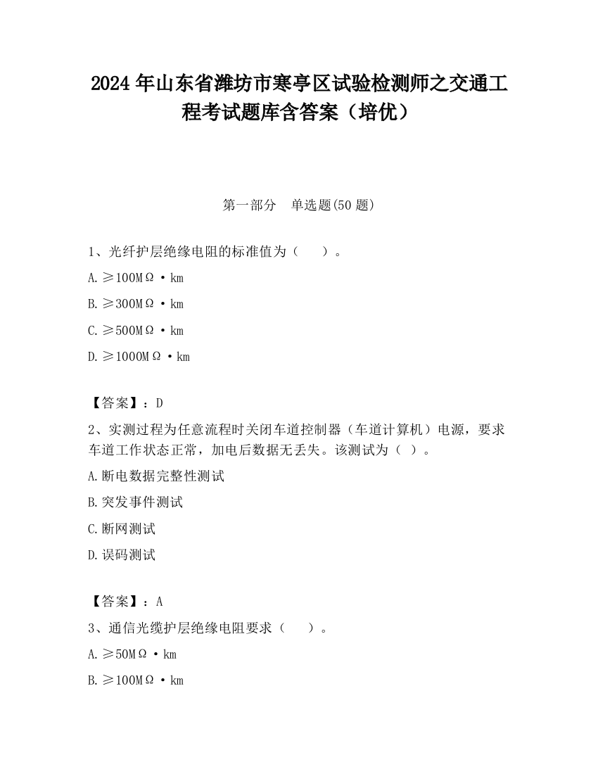 2024年山东省潍坊市寒亭区试验检测师之交通工程考试题库含答案（培优）