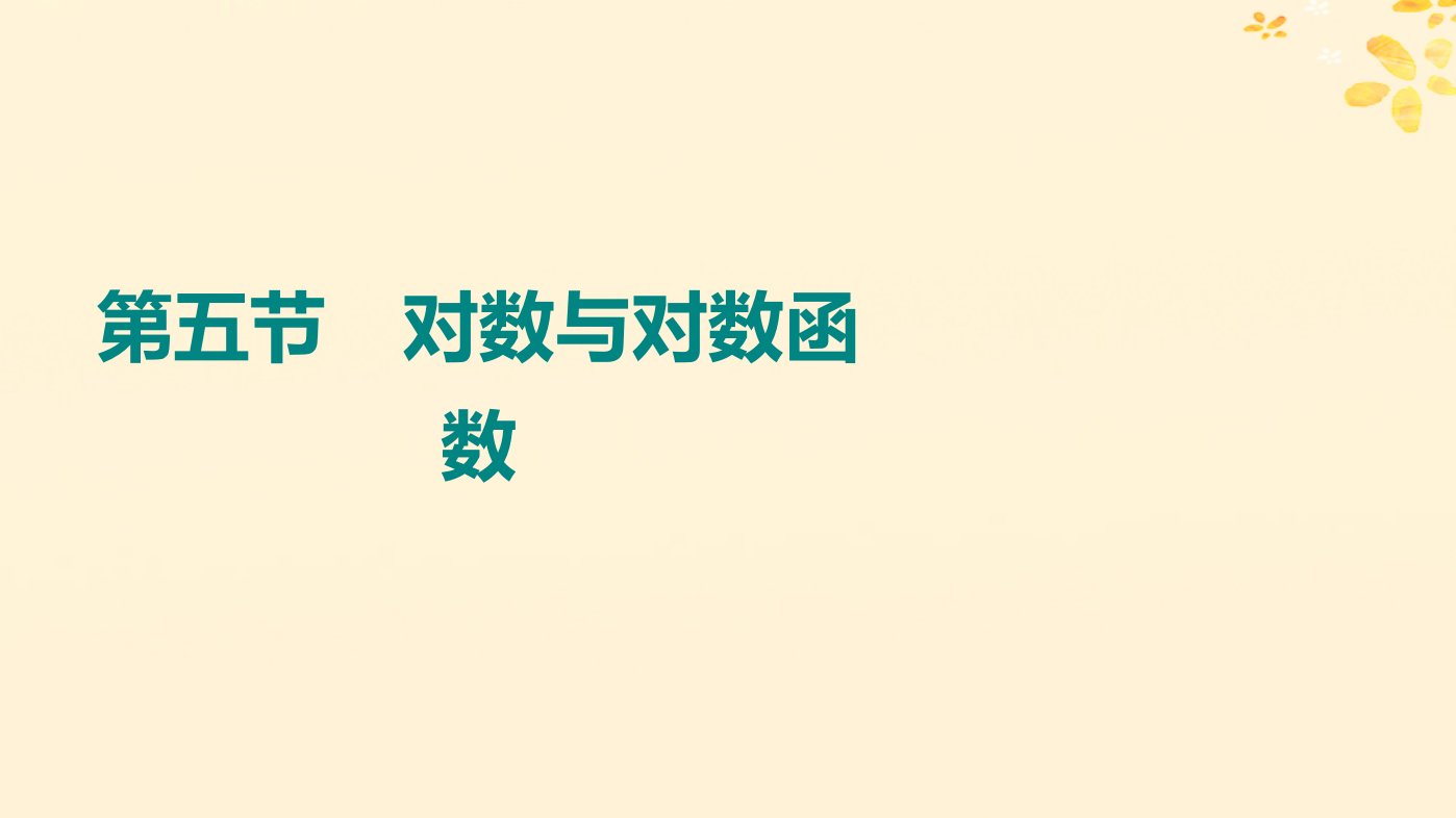 2024版高考数学全程学习复习导学案第三章函数及其应用第五节对数与对数函数课件