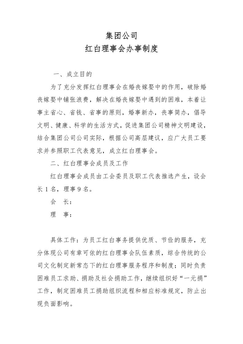 红白理事会办事制度