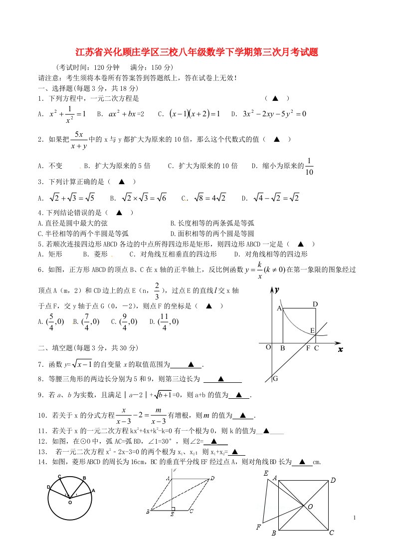 江苏省兴化顾庄学区三校八级数学下学期第三次月考试题