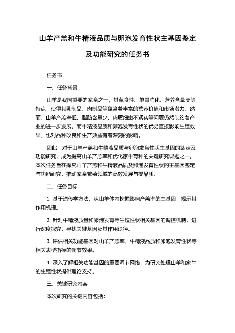 山羊产羔和牛精液品质与卵泡发育性状主基因鉴定及功能研究的任务书