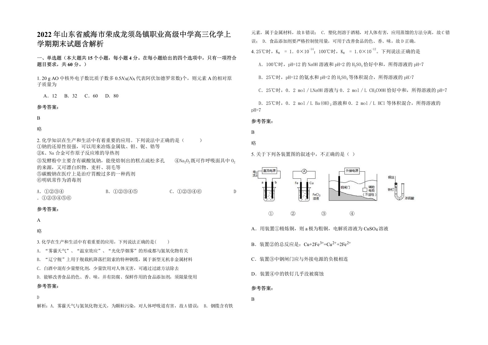 2022年山东省威海市荣成龙须岛镇职业高级中学高三化学上学期期末试题含解析