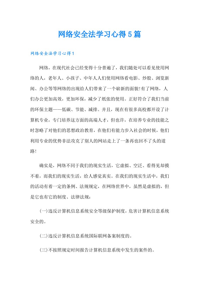 网络安全法学习心得5篇