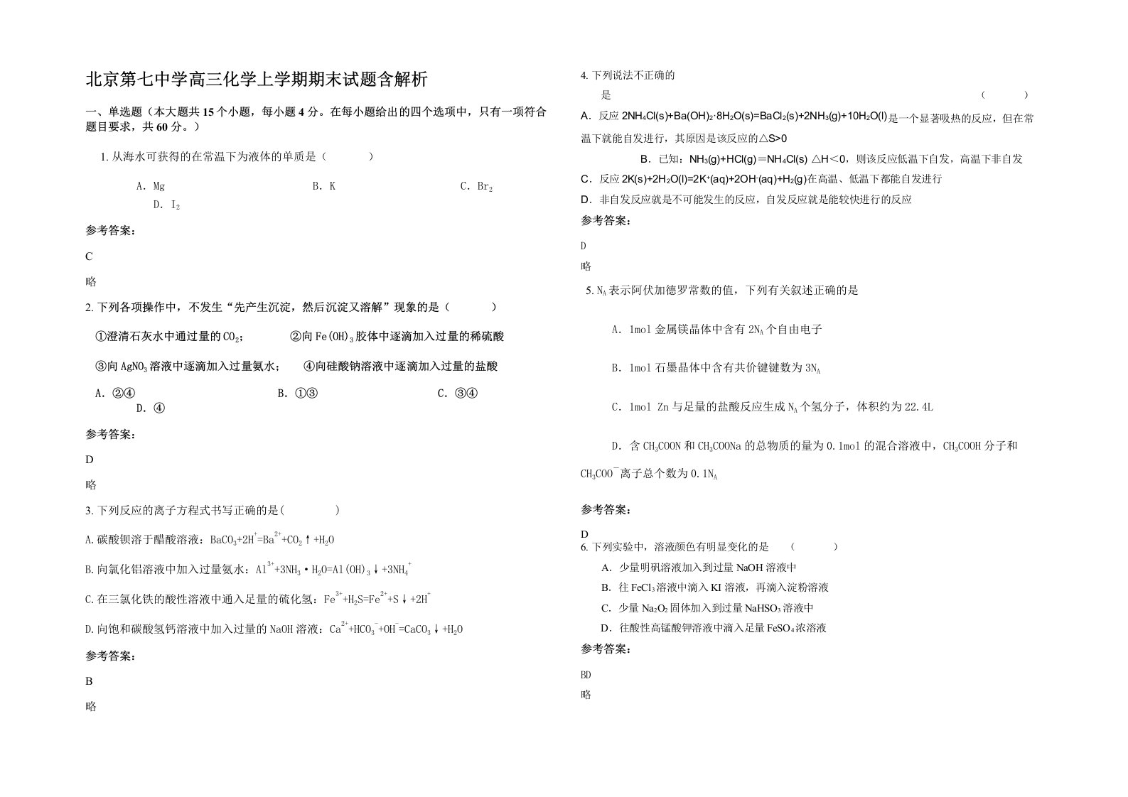 北京第七中学高三化学上学期期末试题含解析