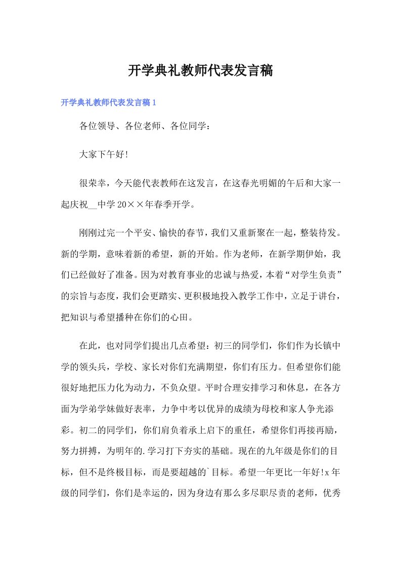 开学典礼教师代表发言稿0（多篇）