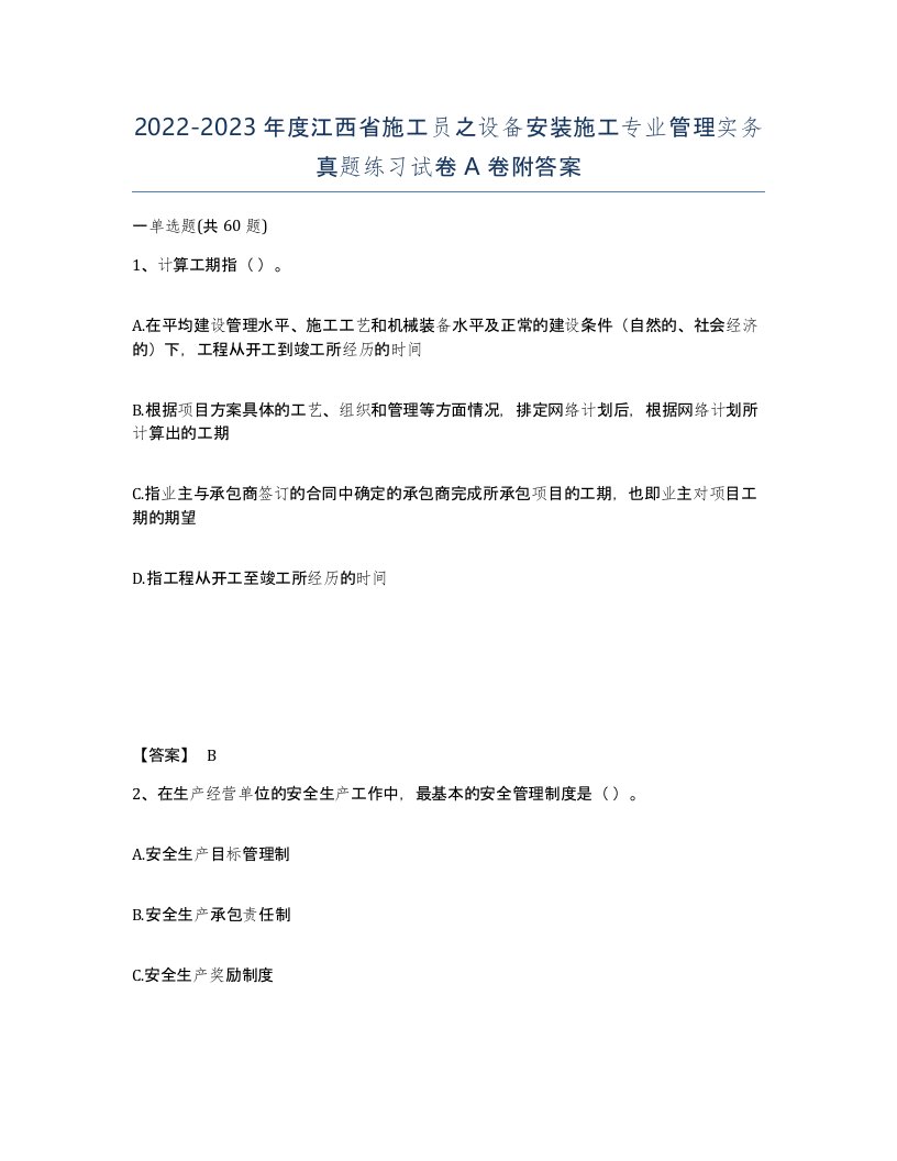 2022-2023年度江西省施工员之设备安装施工专业管理实务真题练习试卷A卷附答案