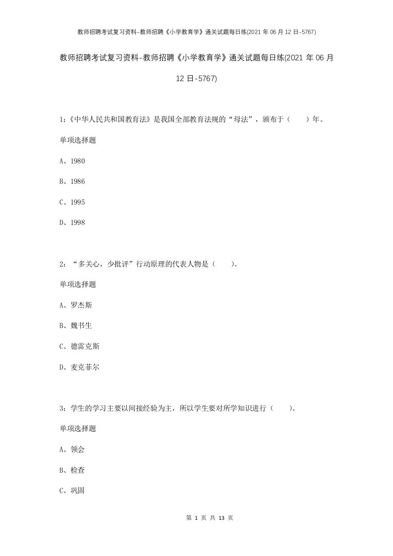 教师招聘考试复习资料-教师招聘小学教育学通关试题每日练2021年06月12日-5767