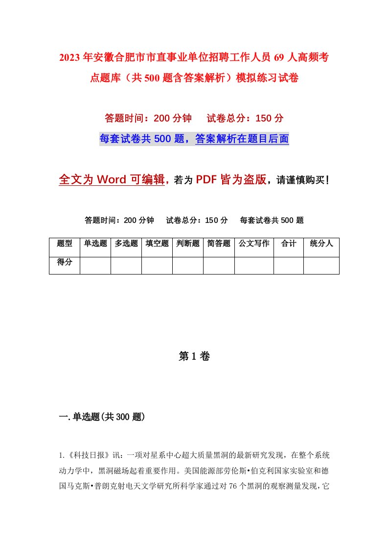 2023年安徽合肥市市直事业单位招聘工作人员69人高频考点题库共500题含答案解析模拟练习试卷