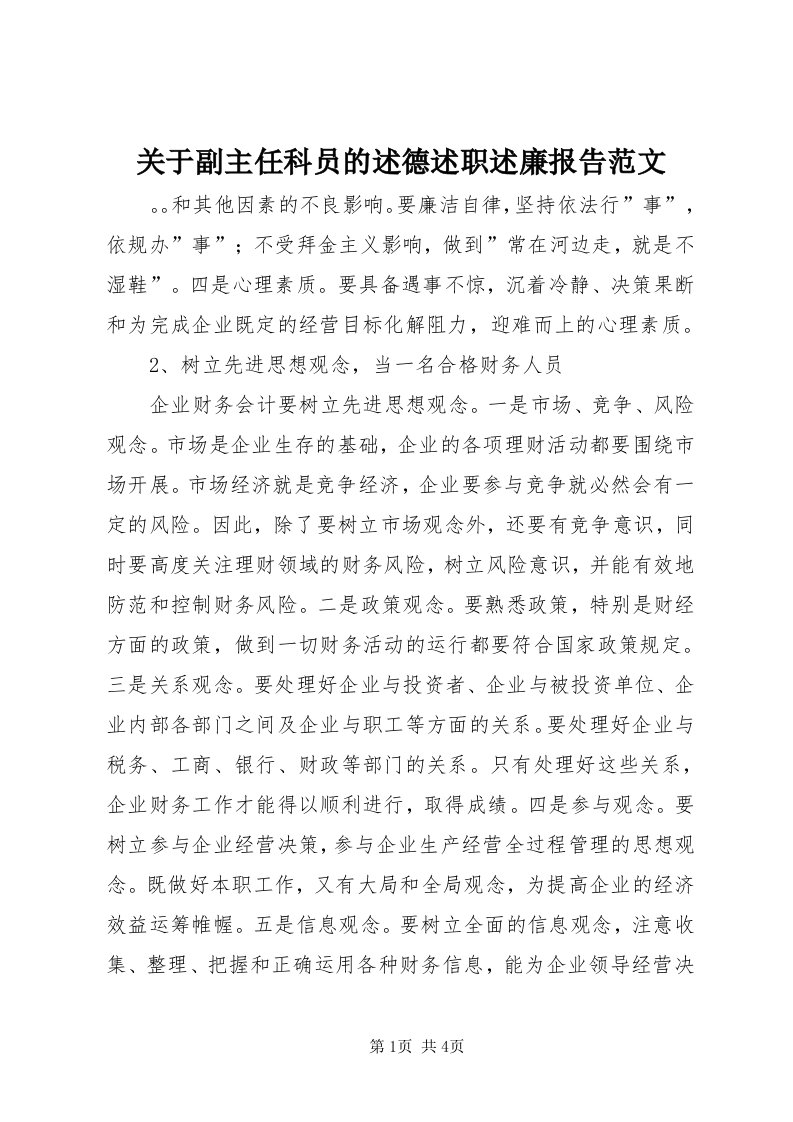 3关于副主任科员的述德述职述廉报告范文