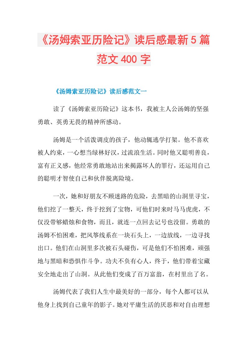 《汤姆索亚历险记》读后感最新5篇范文400字