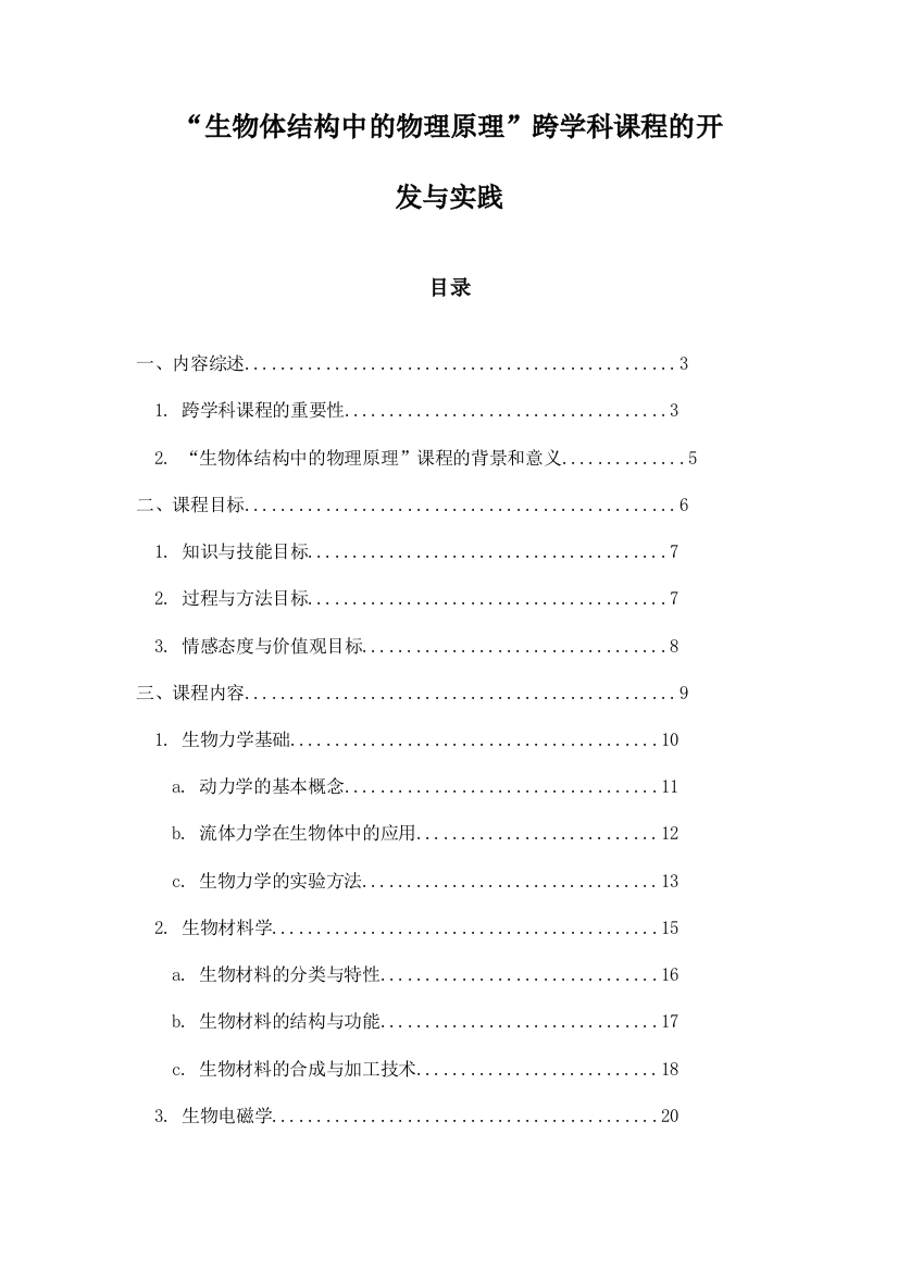 “生物体结构中的物理原理”跨学科课程的开发与实践