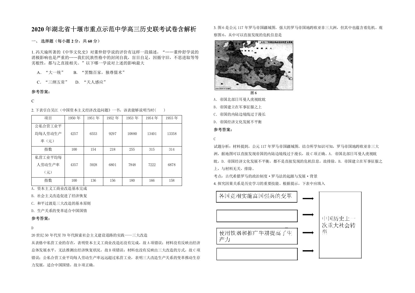 2020年湖北省十堰市重点示范中学高三历史联考试卷含解析