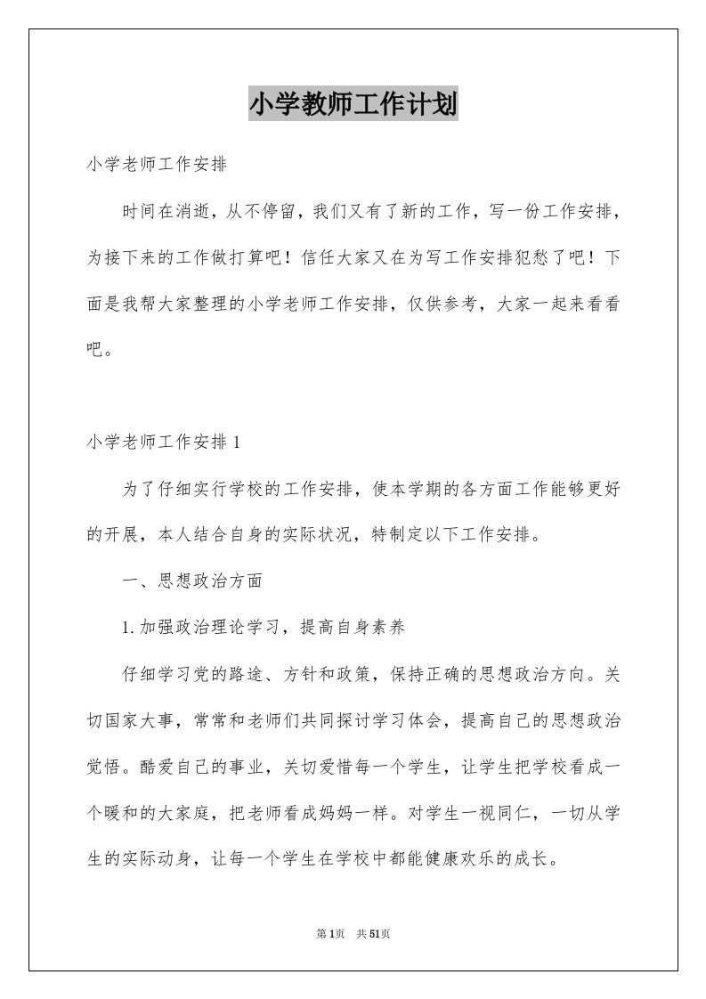 小学教师工作计划例文7