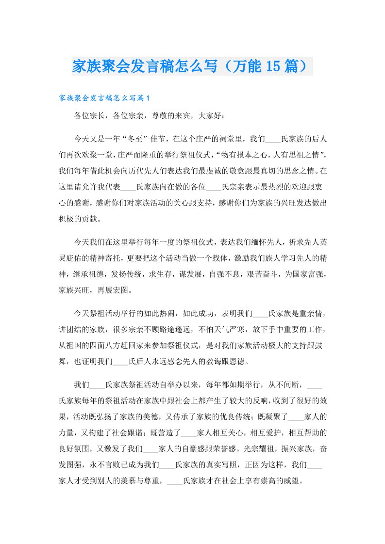 家族聚会发言稿怎么写（万能15篇）