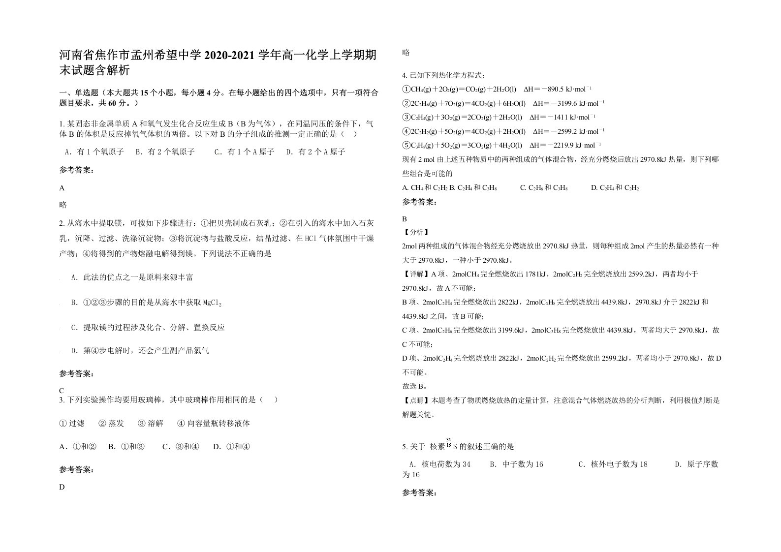 河南省焦作市孟州希望中学2020-2021学年高一化学上学期期末试题含解析