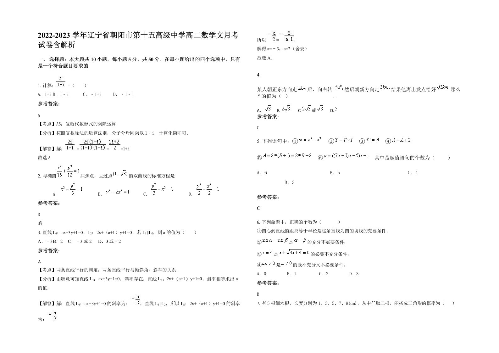 2022-2023学年辽宁省朝阳市第十五高级中学高二数学文月考试卷含解析