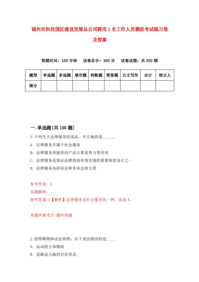 福州市科技园区建设发展总公司聘用1名工作人员模拟考试练习卷及答案第5期