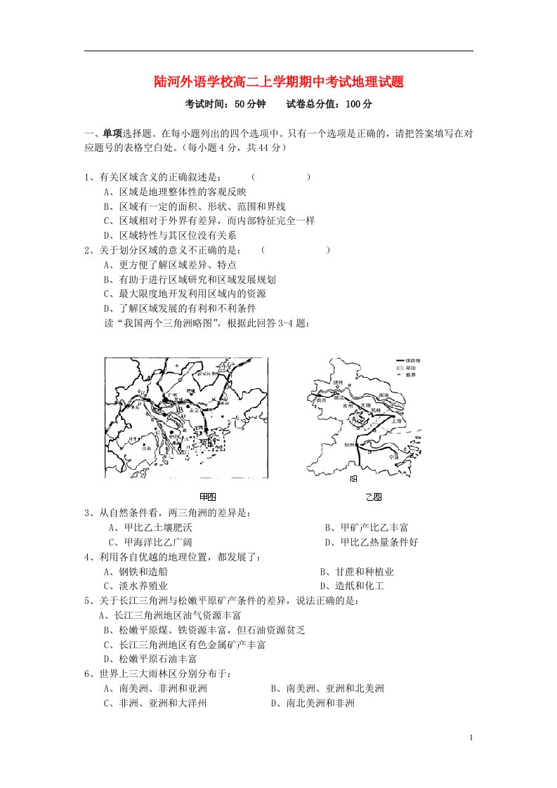 广东省陆河县高二地理上学期期中考试试题新人教版