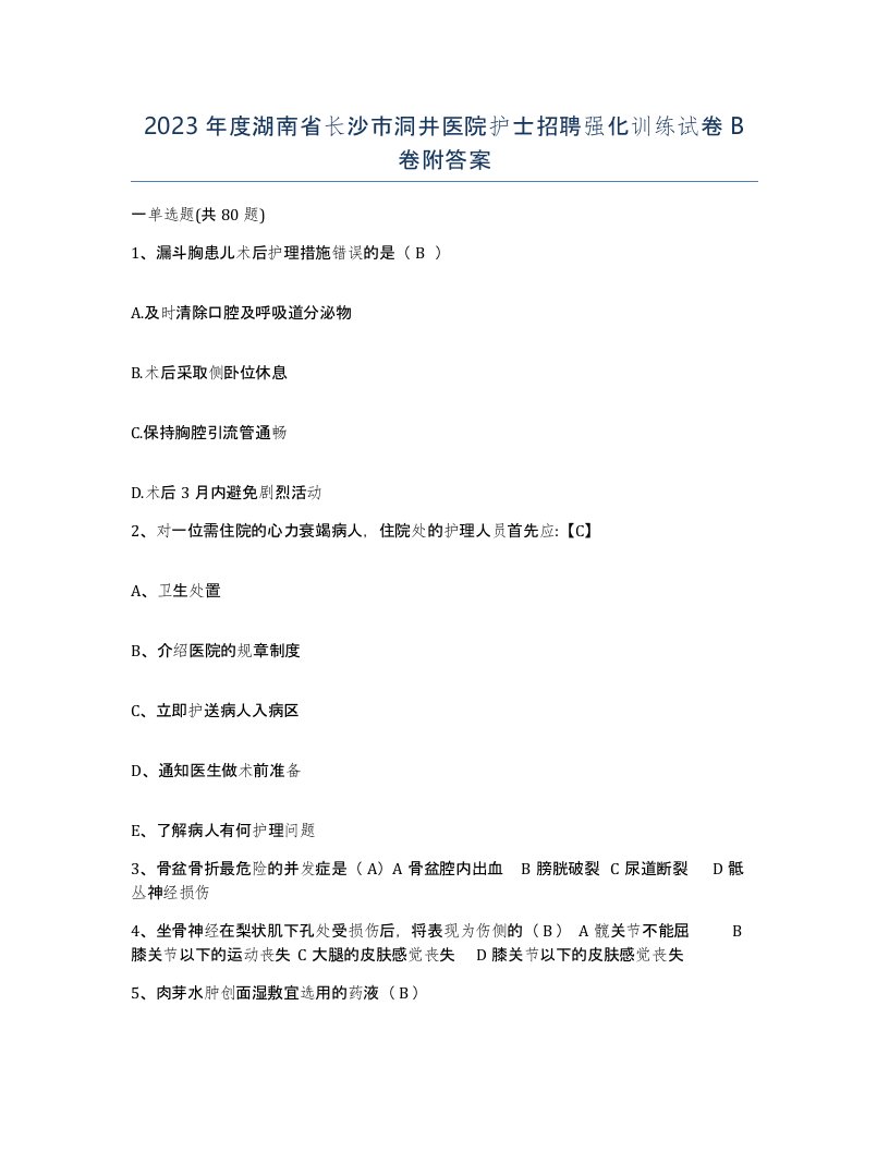 2023年度湖南省长沙市洞井医院护士招聘强化训练试卷B卷附答案