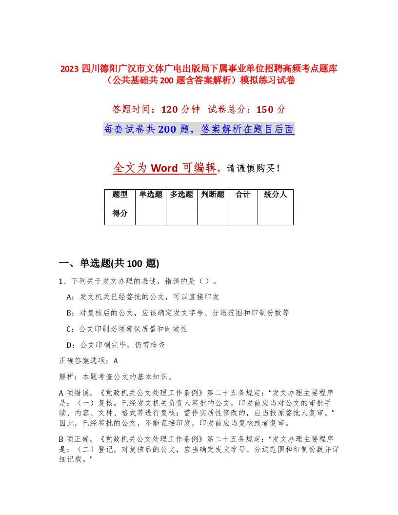 2023四川德阳广汉市文体广电出版局下属事业单位招聘高频考点题库公共基础共200题含答案解析模拟练习试卷