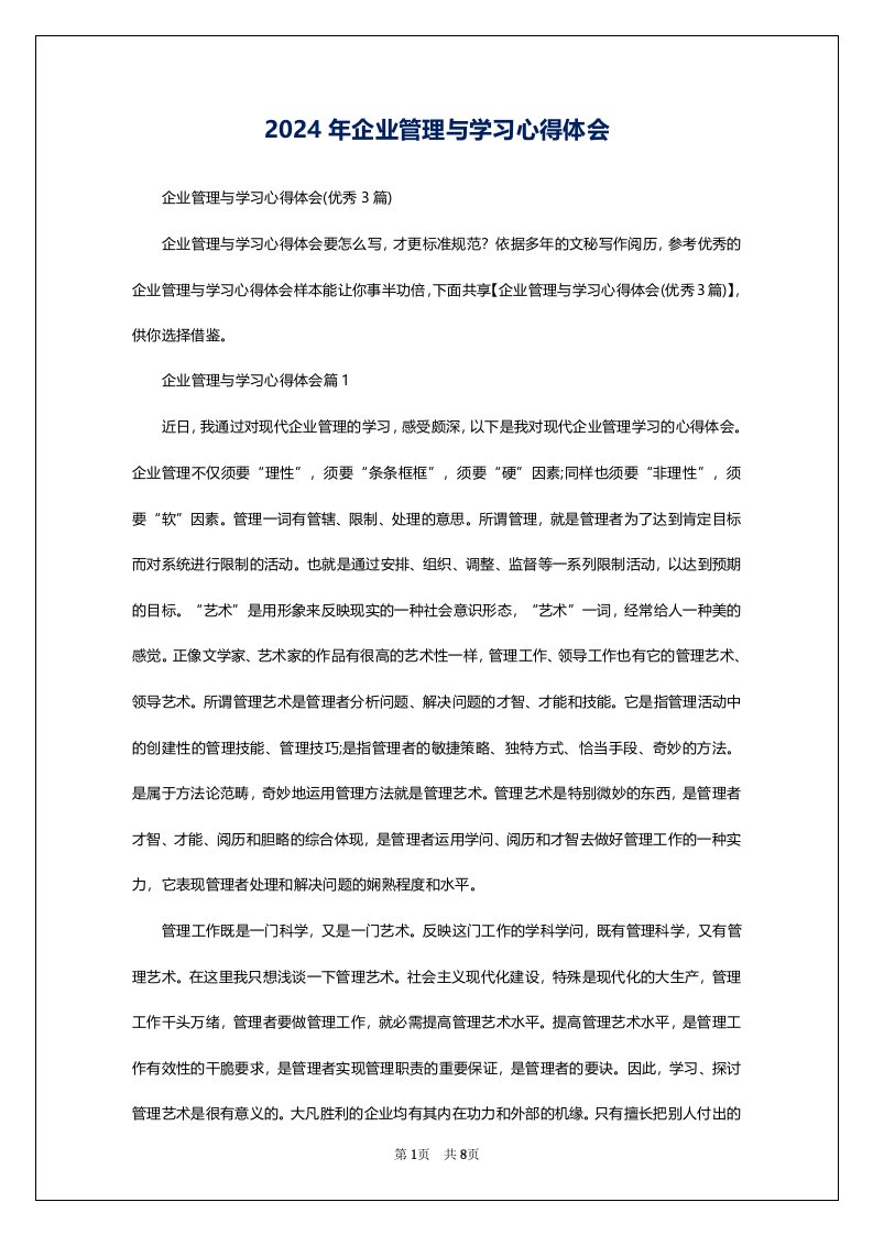 2024年企业管理与学习心得体会