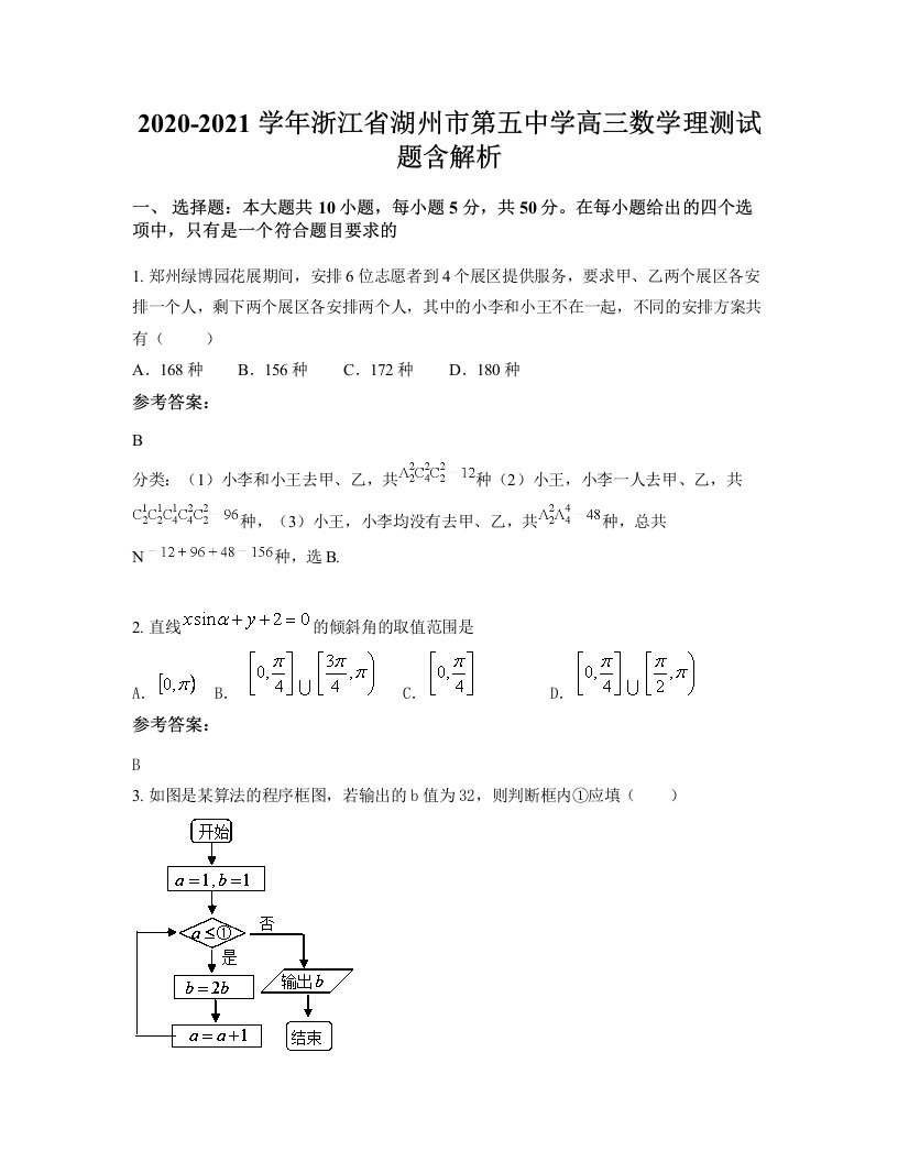 2020-2021学年浙江省湖州市第五中学高三数学理测试题含解析